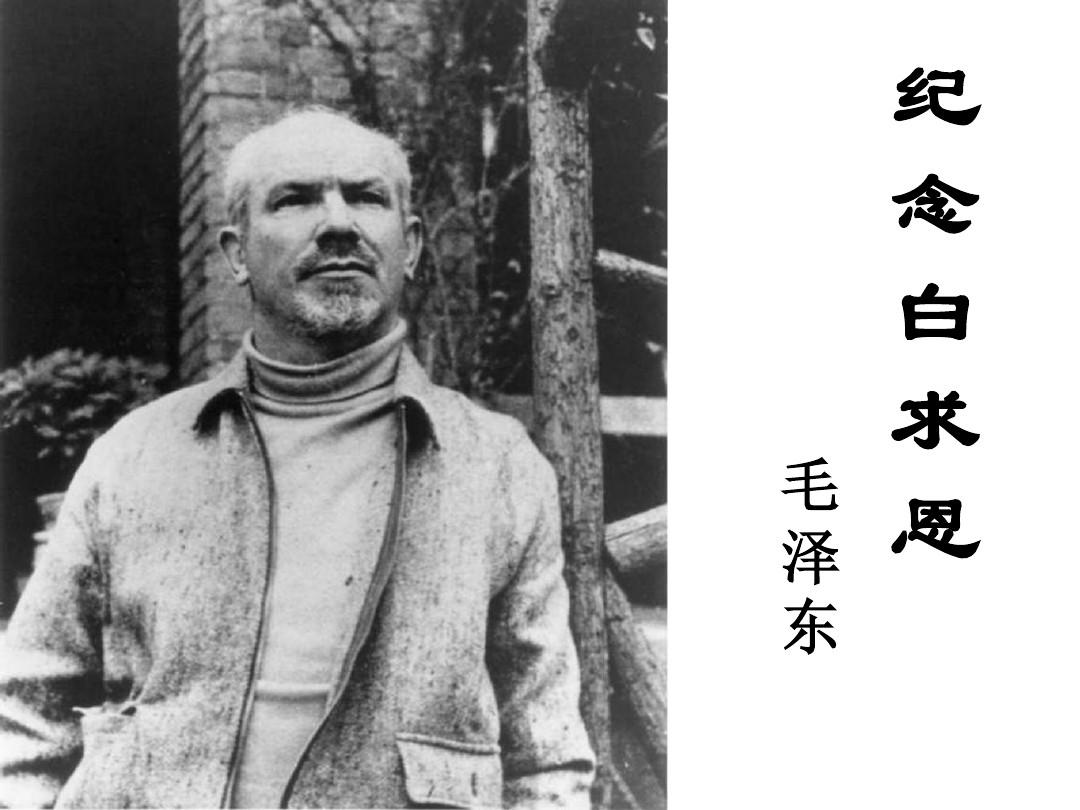 爭做崗位上的“白求恩”——讀《紀(jì)念白求恩》有感 爭做崗位上的“白求恩”——讀《紀(jì)念白求恩》有感