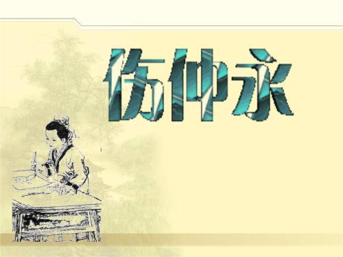 生命不息,奮斗不止——讀《傷仲永》的有感 生命不息,奮斗不止——讀《傷仲永》的有感