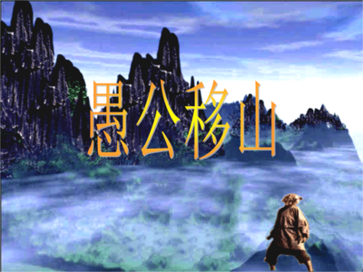 堅定信念往前行,鋼鐵人生永不悔 ——讀《愚公移山》有感 堅定信念往前行,鋼鐵人生永不悔 ——讀《愚公移山》有感