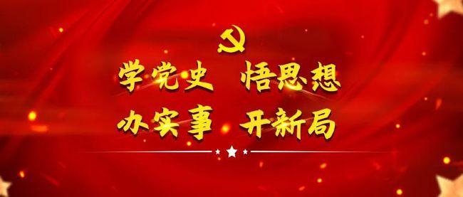 黨史宣講學習 讓我的眼界與思想更加開闊 黨史宣講學習 讓我的眼界與思想更加開闊