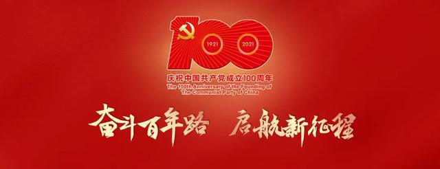 以史為鑒，接續(xù)奮斗——建黨100周年直播觀后感