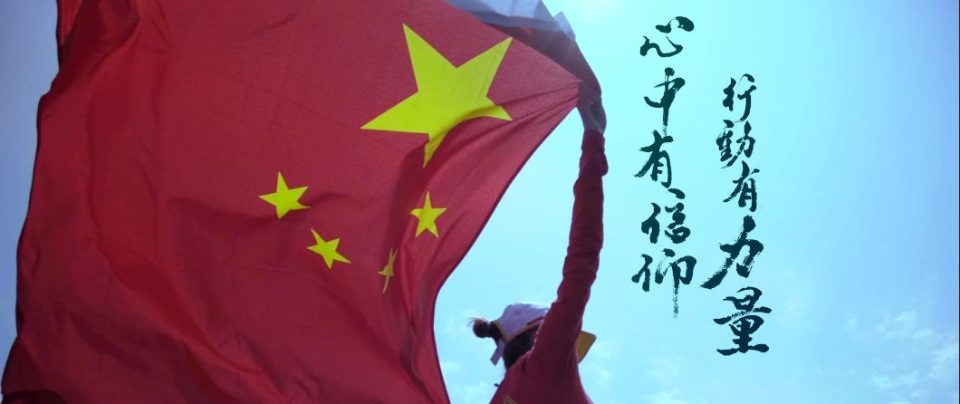 心中有信仰，腳下有力量