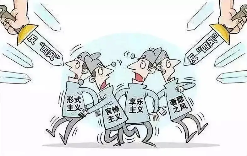 運用好“四種形態”  堅持抓早抓小常態化