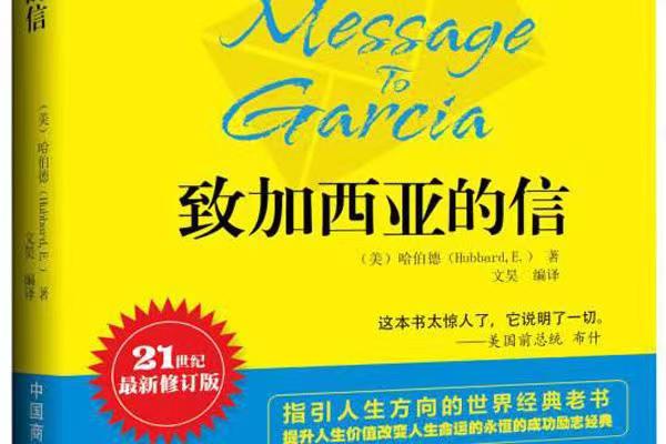 充滿自信 忠于職守——讀《致加西亞的信》有感 充滿自信 忠于職守——讀《致加西亞的信》有感