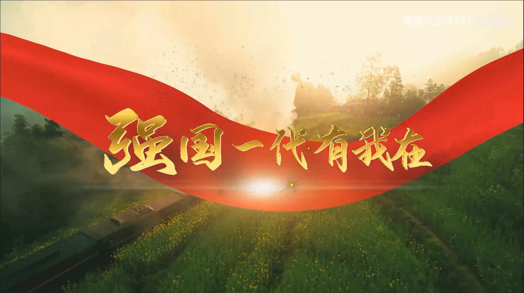 強國一代有我在