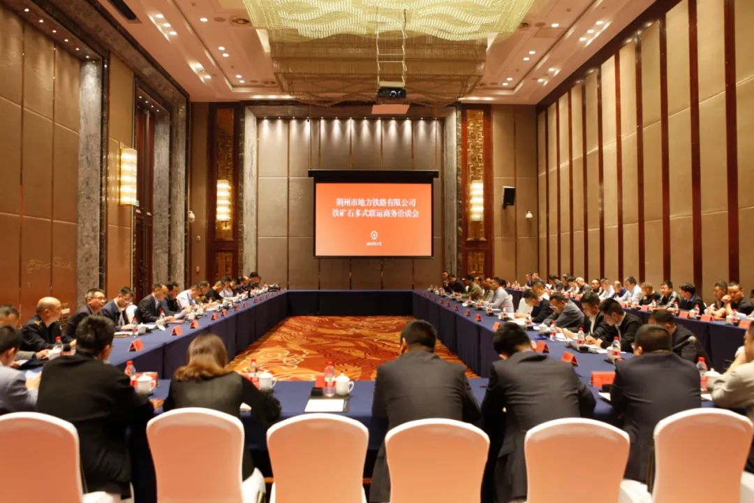 安波受邀參加荊州市地方鐵路局鐵礦石多式聯運商務洽談會