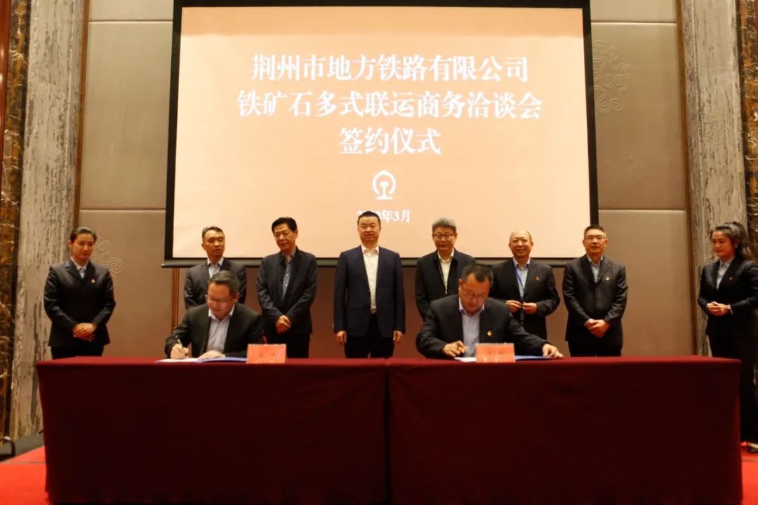 安波受邀參加荊州市地方鐵路局鐵礦石多式聯運商務洽談會