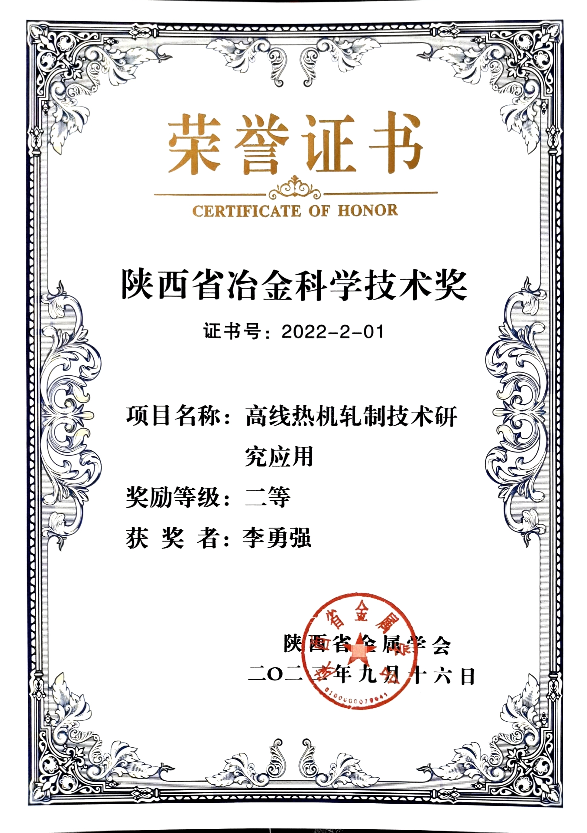 喜訊!公司三個項目榮獲2022年陜西省冶金科學技術獎 喜訊!公司三個項目榮獲2022年陜西省冶金科學技術獎