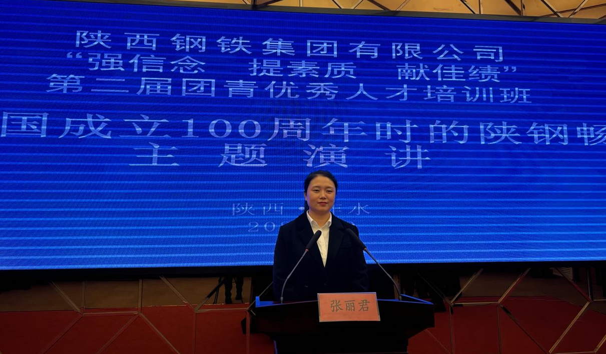 青春無悔逐夢(mèng)行 擔(dān)當(dāng)有為強(qiáng)企心——參加陜鋼集團(tuán)舉辦的“強(qiáng)信念、提素質(zhì)、獻(xiàn)佳績(jī)”第二屆團(tuán)青優(yōu)秀人才培訓(xùn)班有感 青春無悔逐夢(mèng)行 擔(dān)當(dāng)有為強(qiáng)企心——參加陜鋼集團(tuán)舉辦的“強(qiáng)信念、提素質(zhì)、獻(xiàn)佳績(jī)”第二屆團(tuán)青優(yōu)秀人才培訓(xùn)班有感