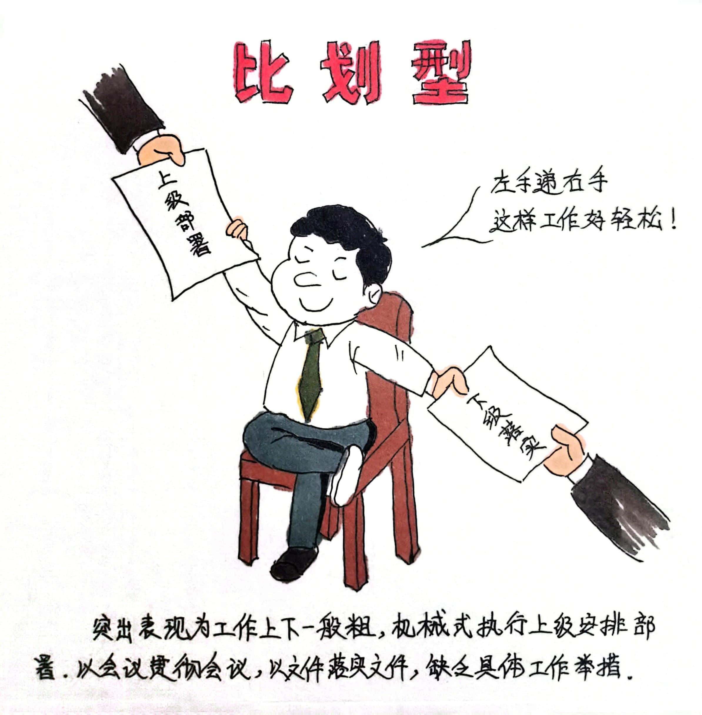 廉政漫畫 這8種干部當不得！