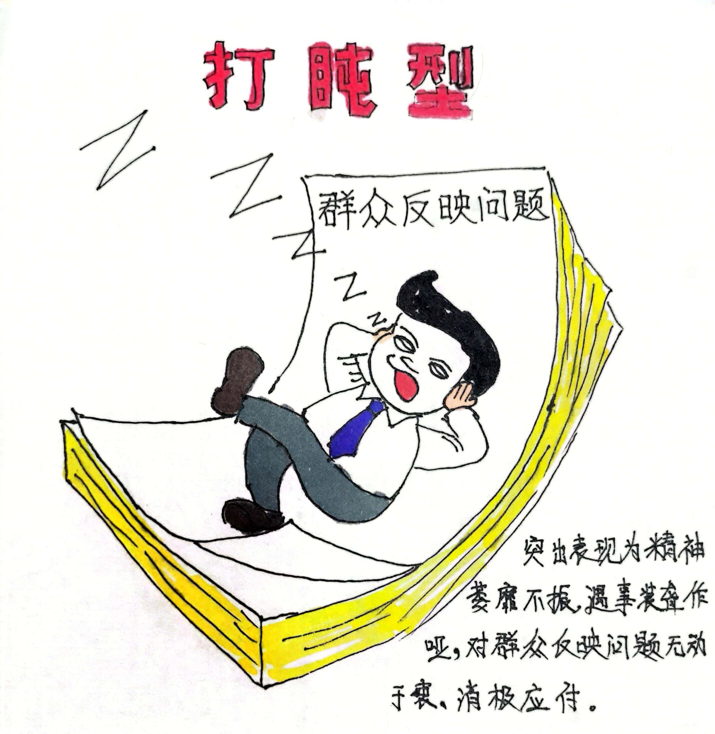 廉政漫畫 這8種干部當不得！