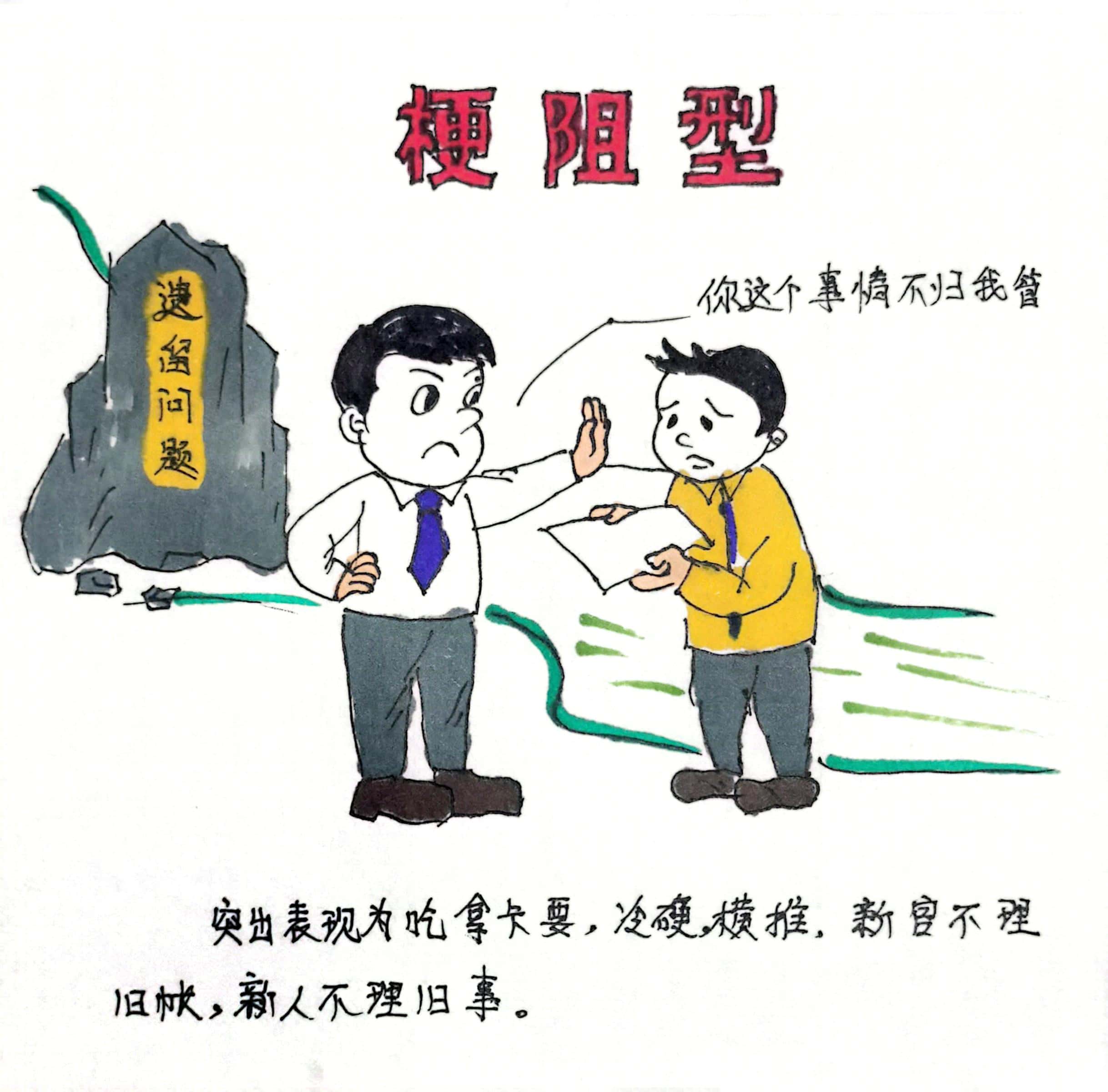 廉政漫畫 這8種干部當不得！