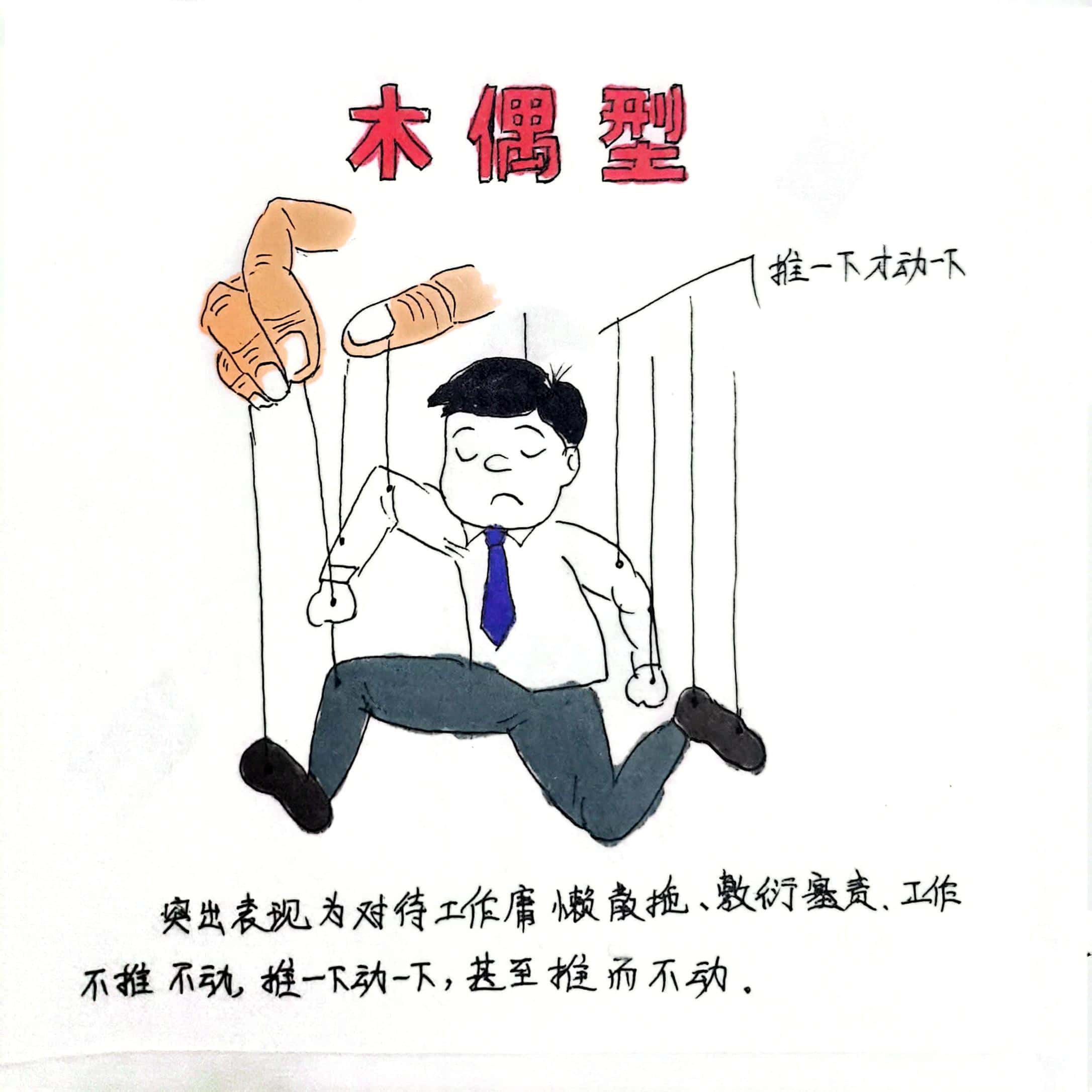 廉政漫畫 這8種干部當不得！