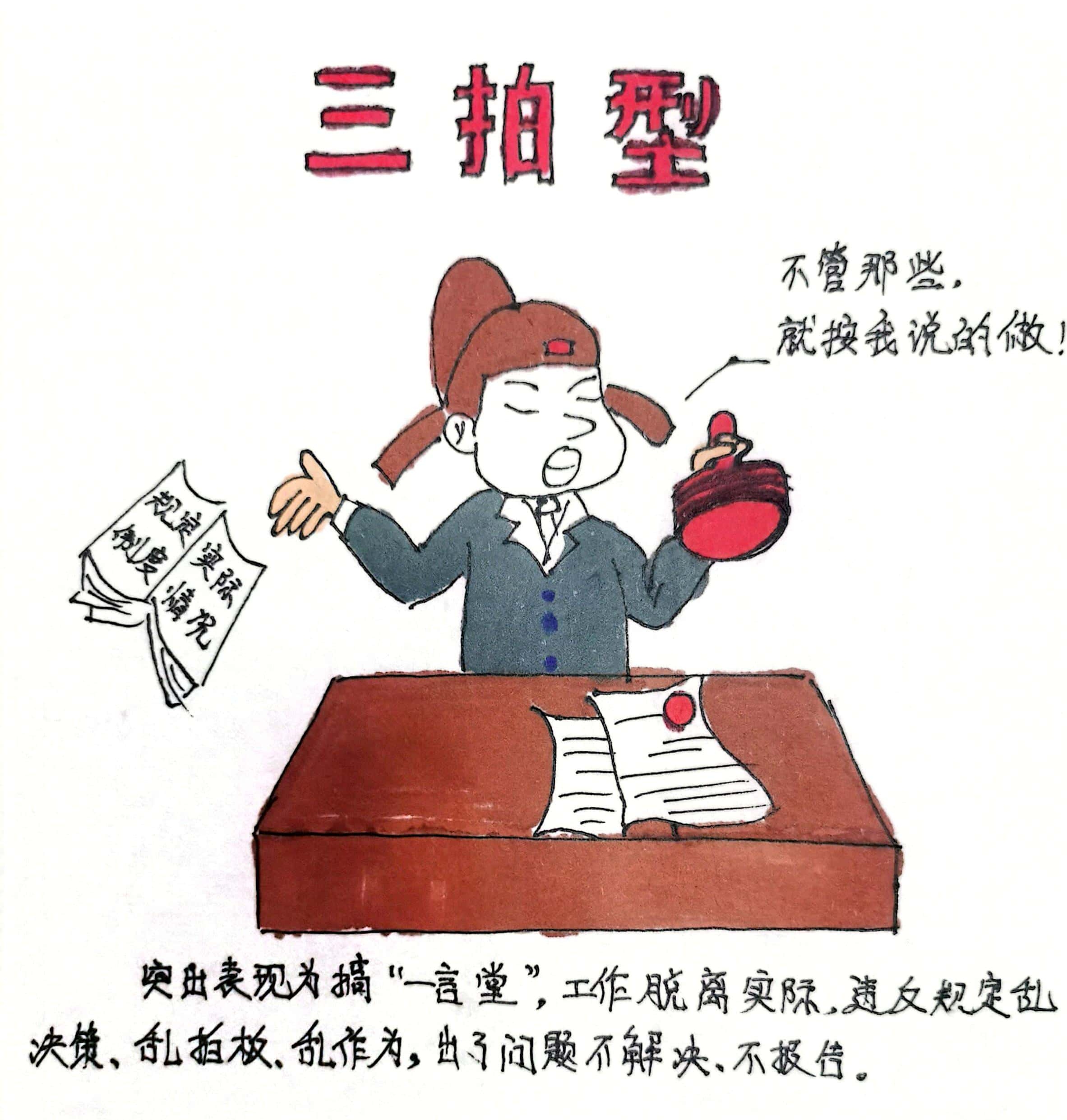 廉政漫畫 這8種干部當不得！