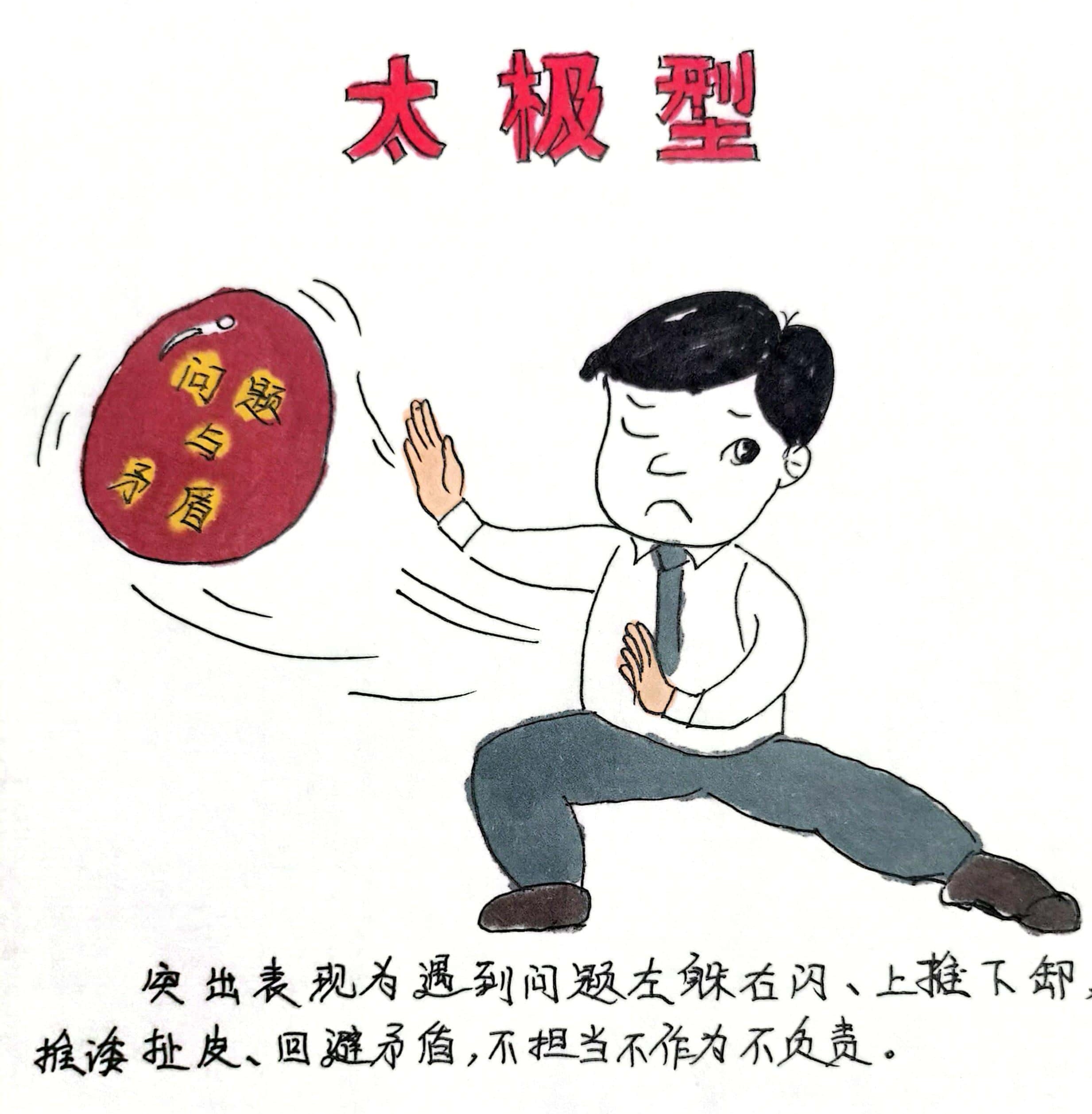 廉政漫畫 這8種干部當不得！