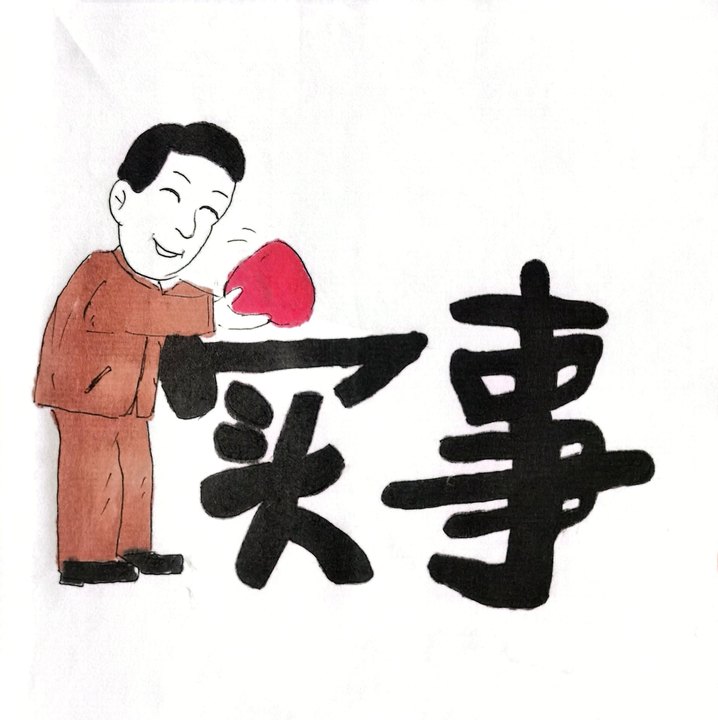 “漫”說春節  過新年也要尚儉崇廉