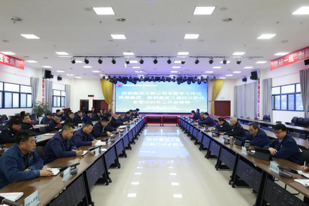 公司學習傳達陜煤集團、陜鋼集團三屆四次職代會暨2025年工作會會議精神 公司學習傳達陜煤集團、陜鋼集團三屆四次職代會暨2025年工作會會議精神