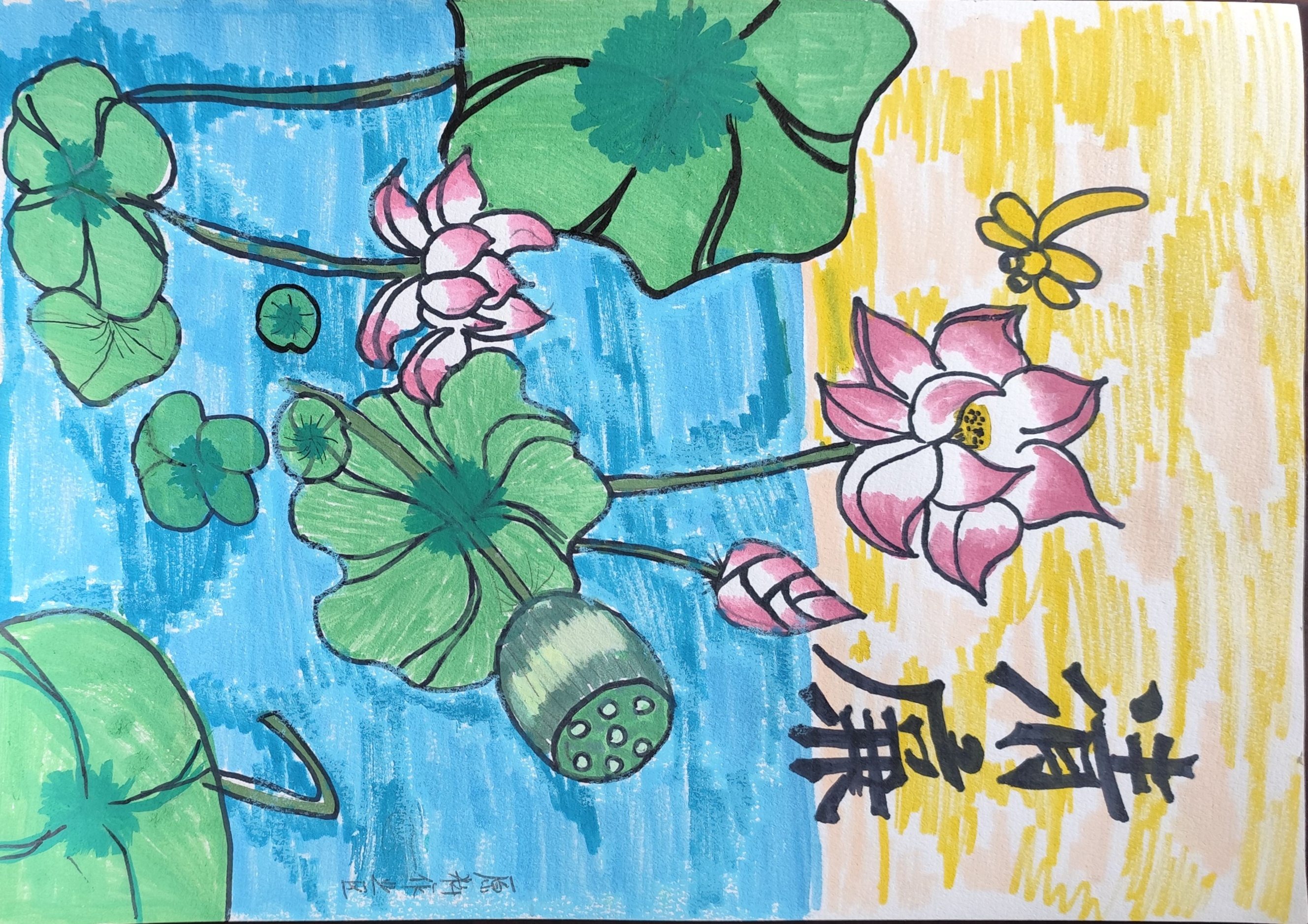 清風潤初心 畫筆繪清廉 清風潤初心 畫筆繪清廉