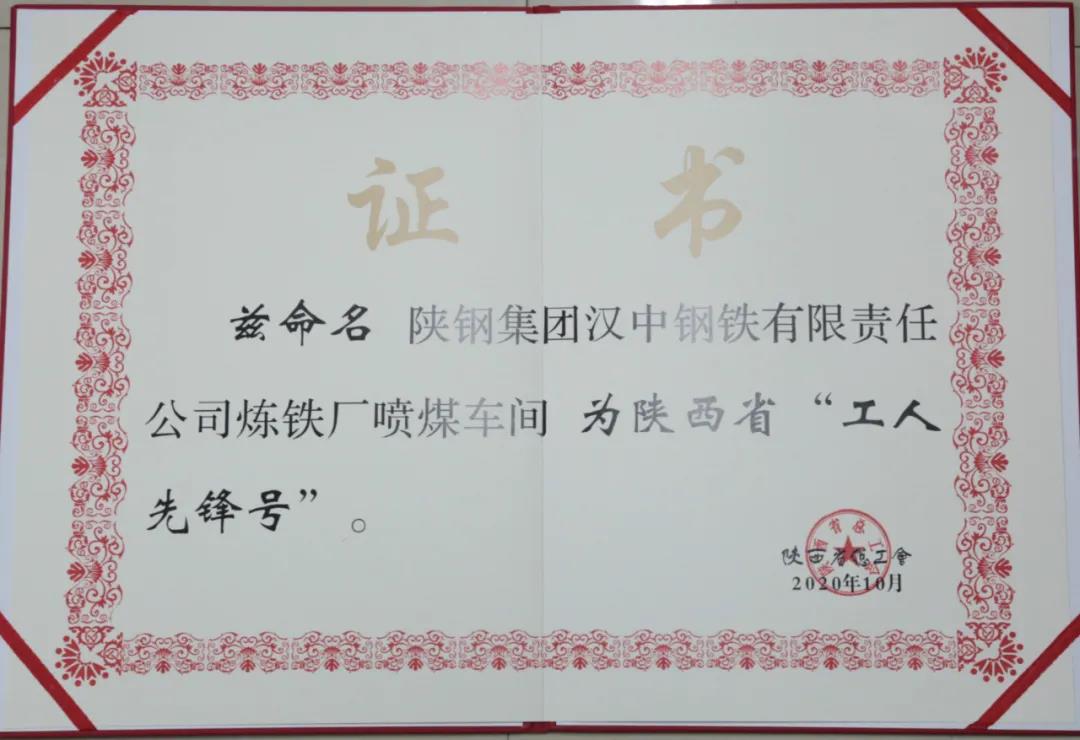 漢鋼公司煉鐵廠噴煤車間榮獲“陜西省工人先鋒號”榮譽稱號 漢鋼公司煉鐵廠噴煤車間榮獲“陜西省工人先鋒號”榮譽稱號